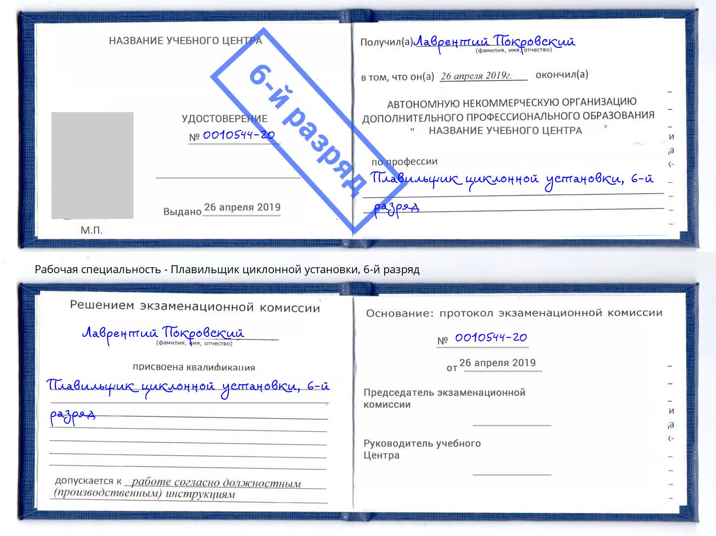 корочка 6-й разряд Плавильщик циклонной установки Алексин