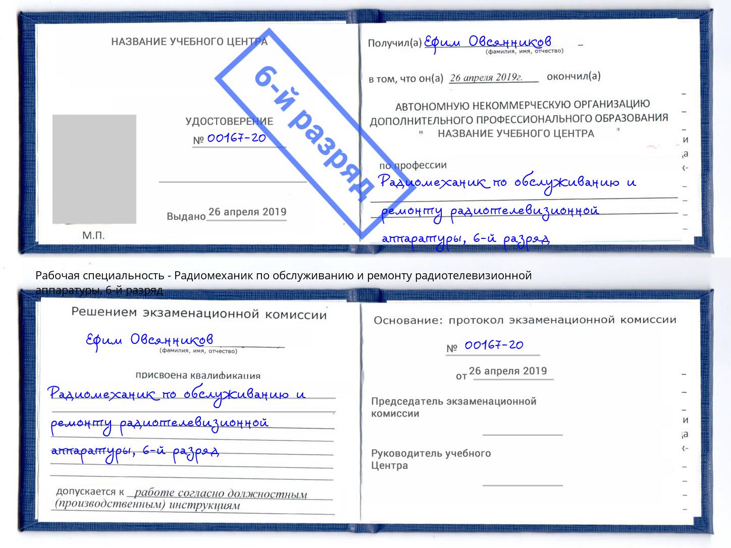 корочка 6-й разряд Радиомеханик по обслуживанию и ремонту радиотелевизионной аппаратуры Алексин