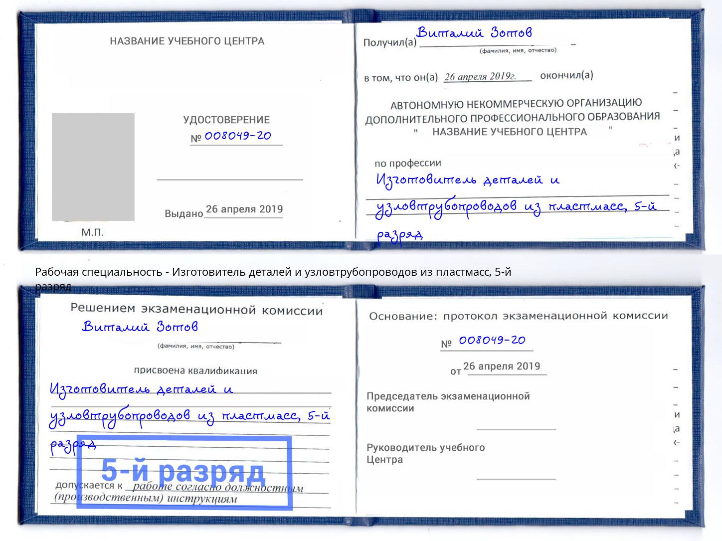 корочка 5-й разряд Изготовитель деталей и узловтрубопроводов из пластмасс Алексин