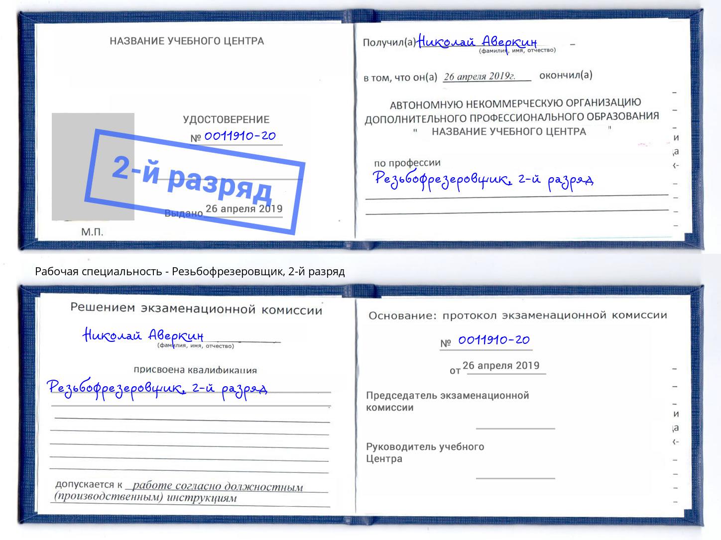 корочка 2-й разряд Резьбофрезеровщик Алексин