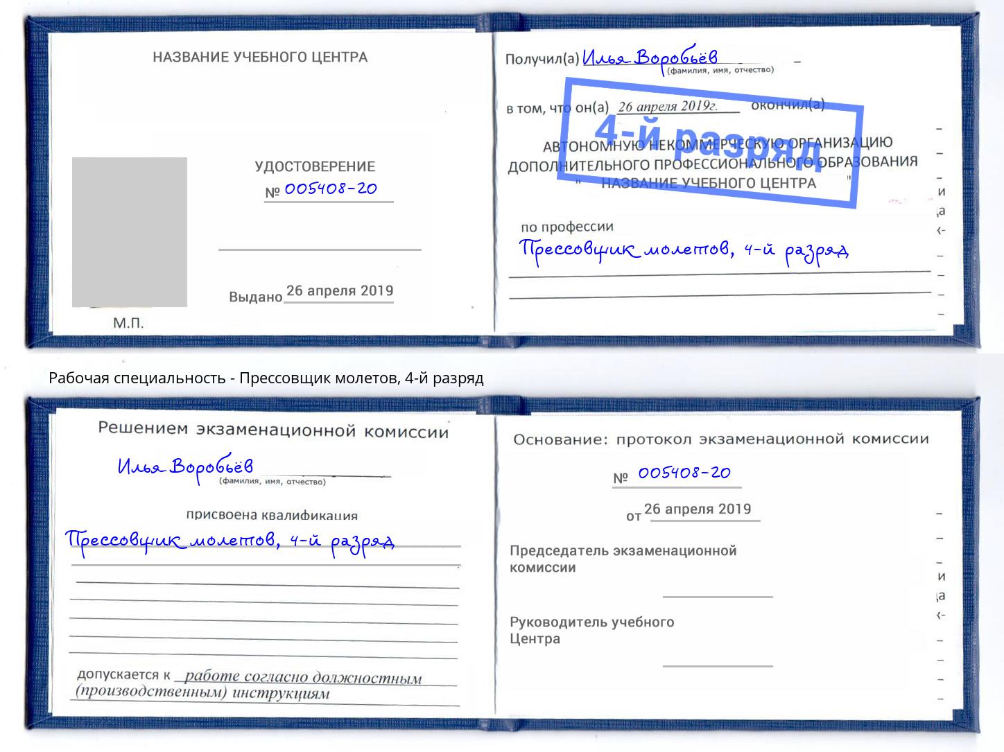 корочка 4-й разряд Прессовщик молетов Алексин