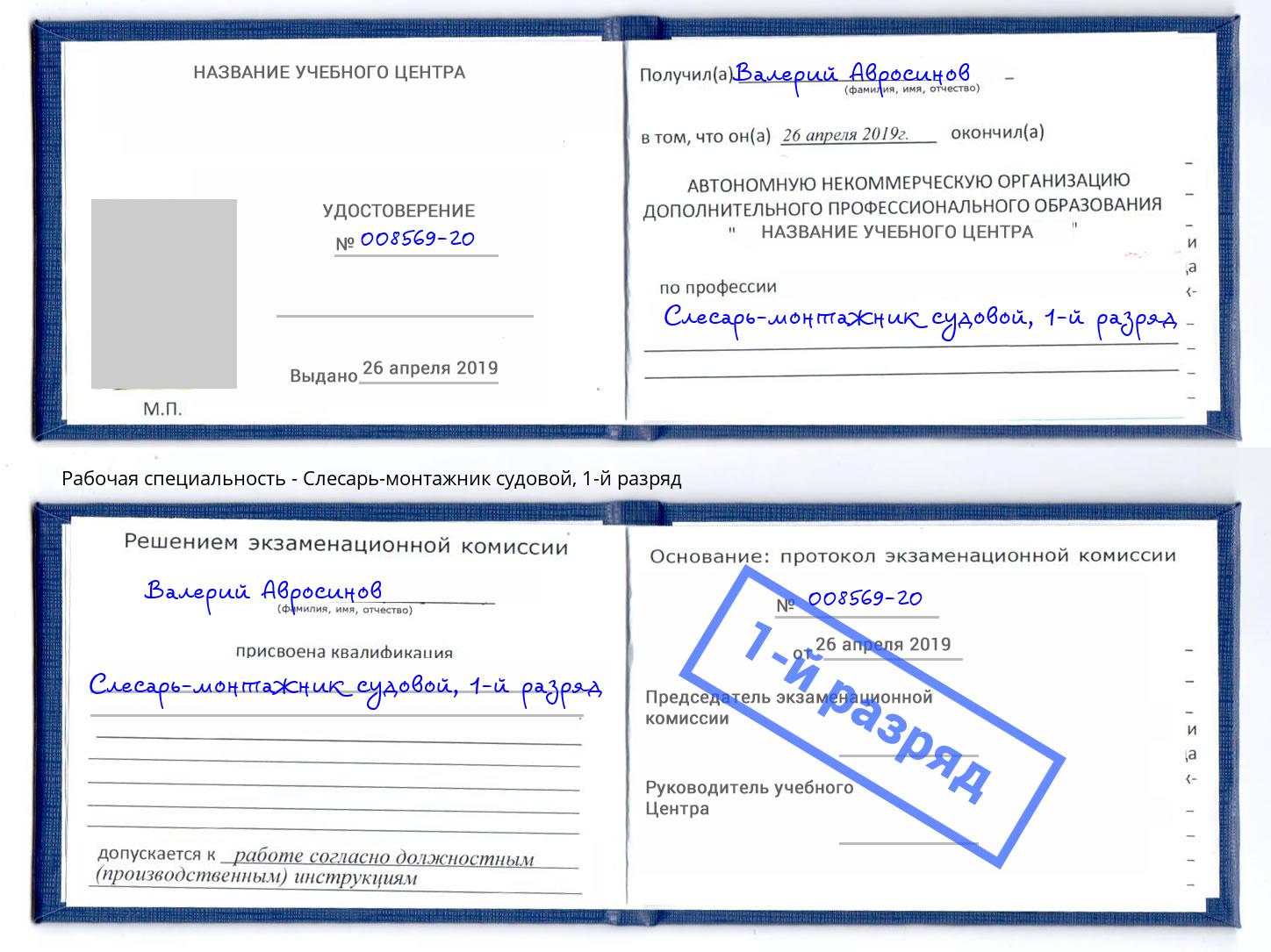 корочка 1-й разряд Слесарь-монтажник судовой Алексин