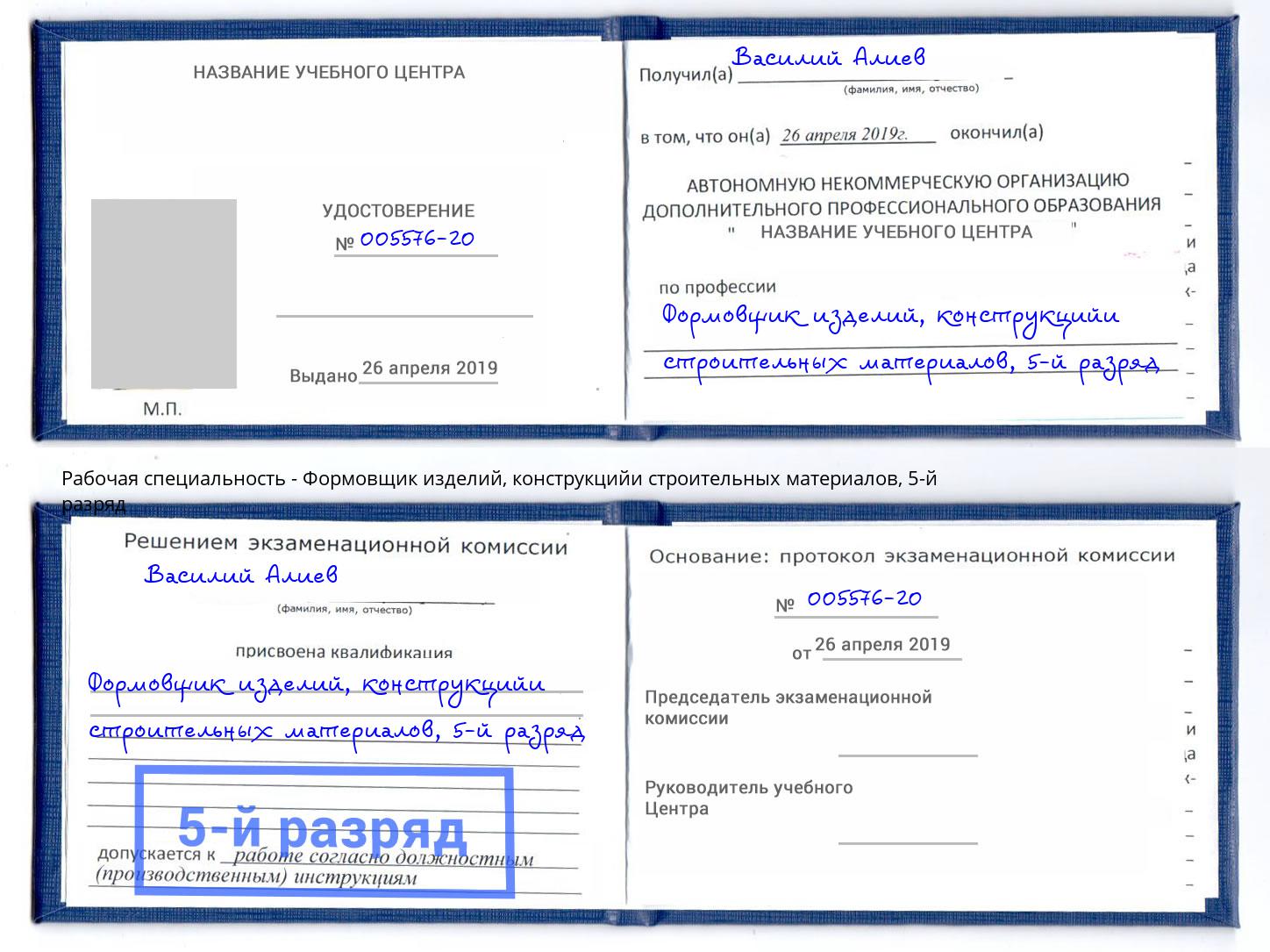 корочка 5-й разряд Формовщик изделий, конструкцийи строительных материалов Алексин