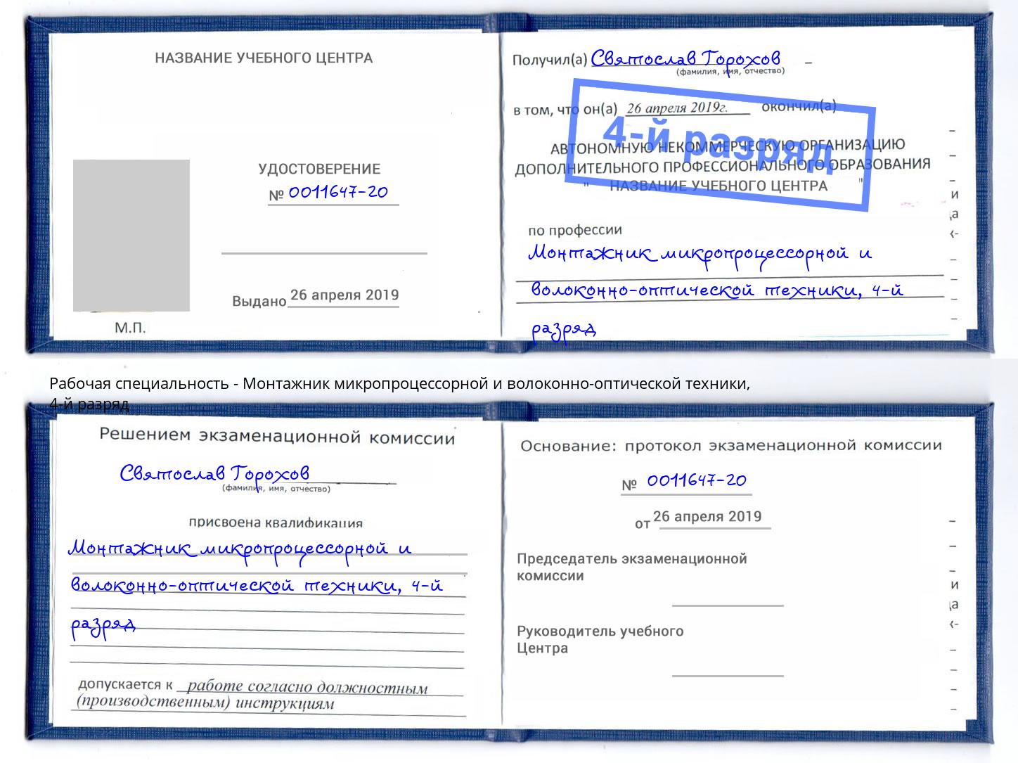 корочка 4-й разряд Монтажник микропроцессорной и волоконно-оптической техники Алексин