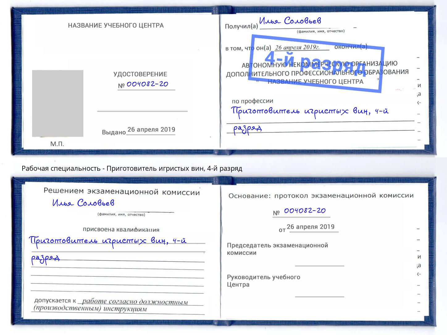 корочка 4-й разряд Приготовитель игристых вин Алексин