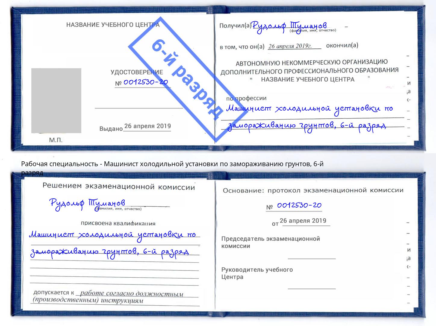 корочка 6-й разряд Машинист холодильной установки по замораживанию грунтов Алексин
