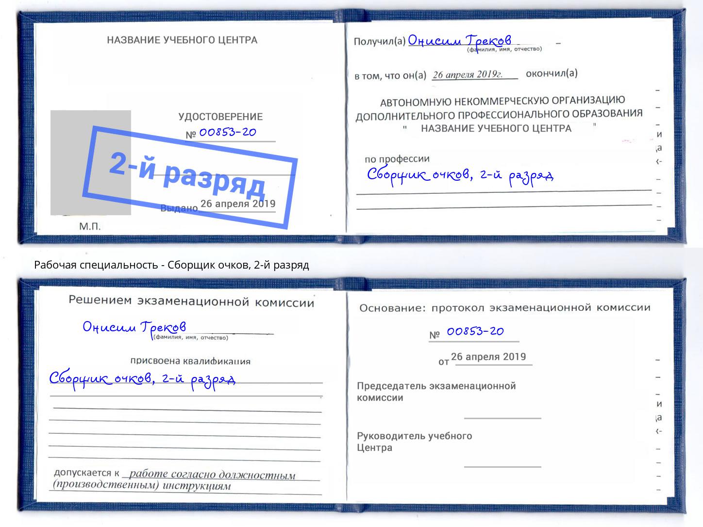 корочка 2-й разряд Сборщик очков Алексин
