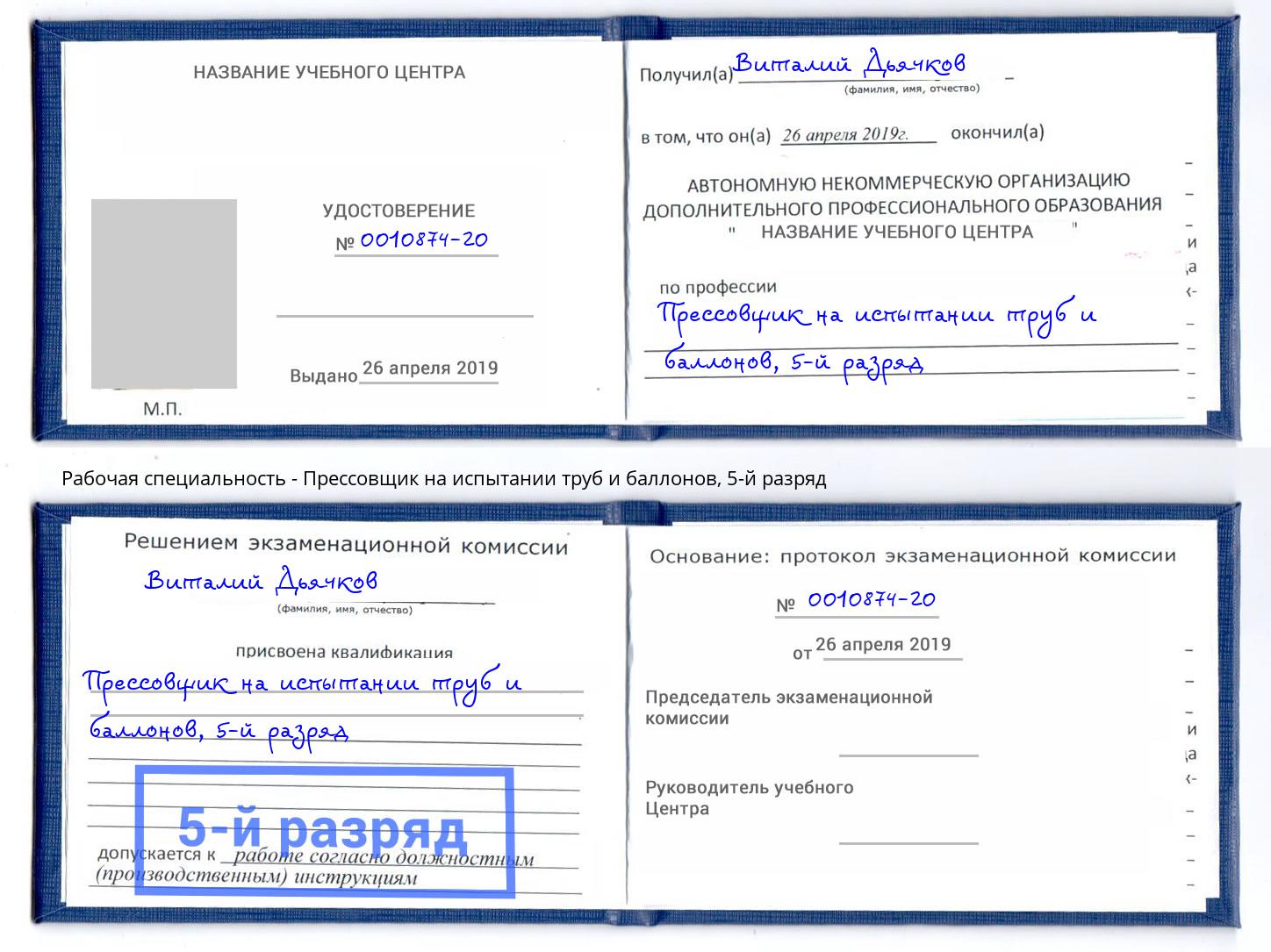 корочка 5-й разряд Прессовщик на испытании труб и баллонов Алексин