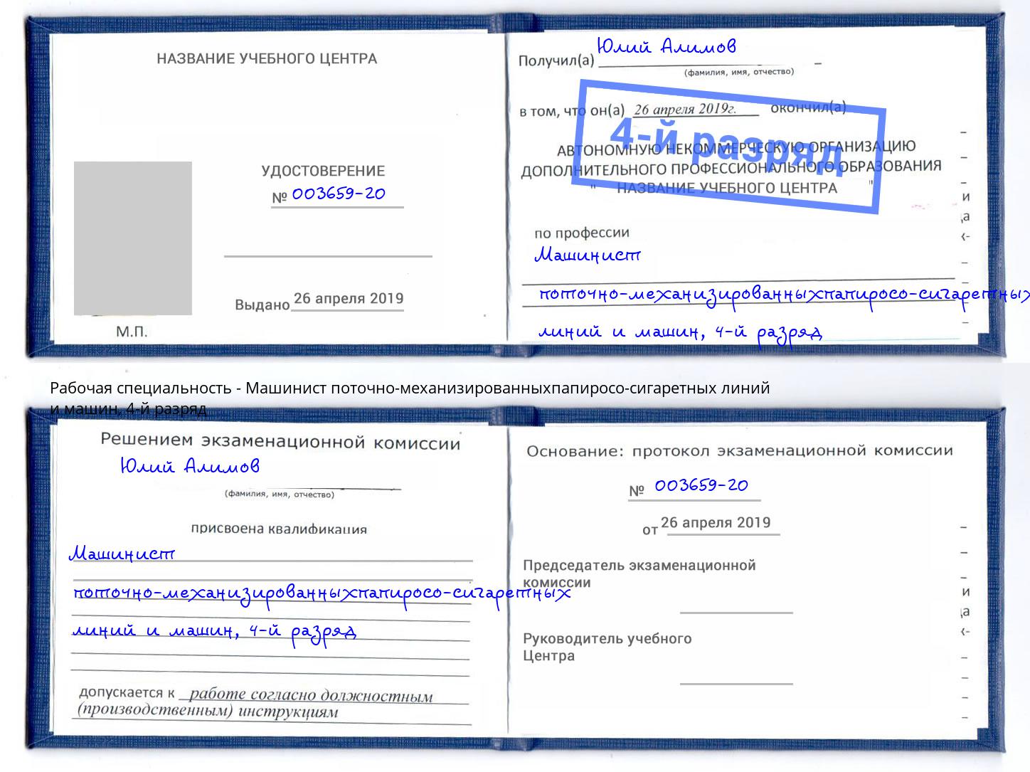 корочка 4-й разряд Машинист поточно-механизированныхпапиросо-сигаретных линий и машин Алексин