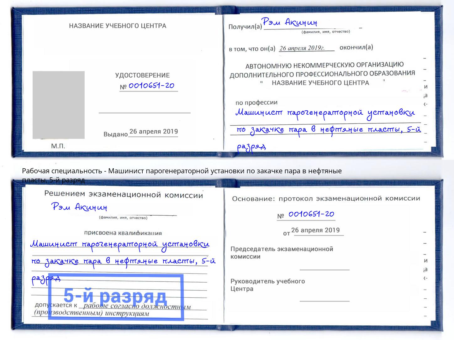 корочка 5-й разряд Машинист парогенераторной установки по закачке пара в нефтяные пласты Алексин