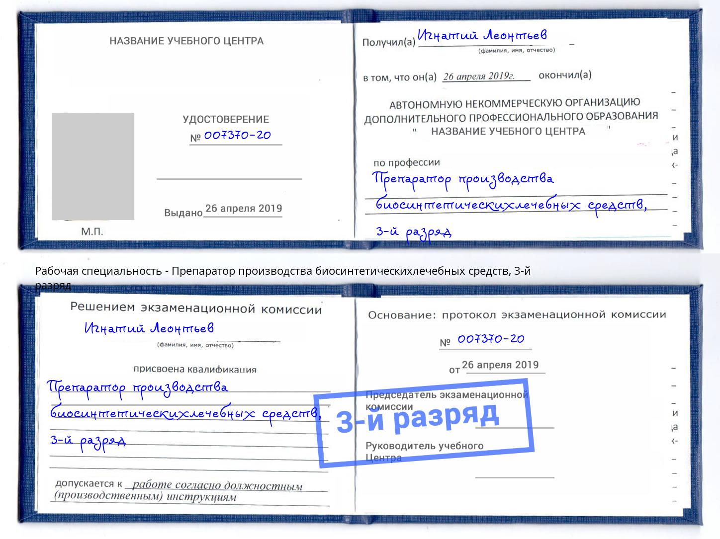 корочка 3-й разряд Препаратор производства биосинтетическихлечебных средств Алексин