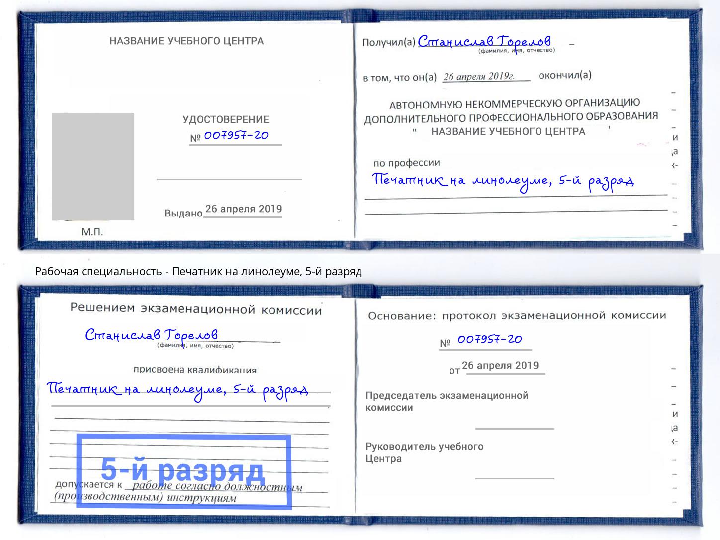 корочка 5-й разряд Печатник на линолеуме Алексин