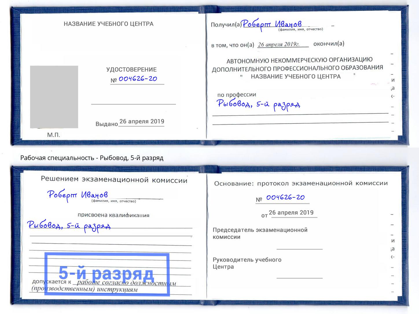 корочка 5-й разряд Рыбовод Алексин