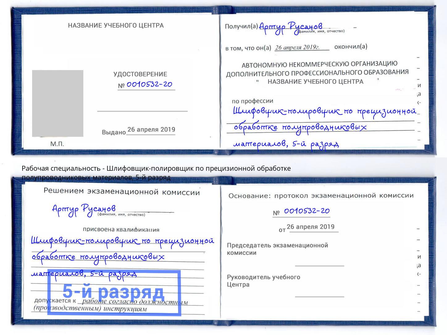 корочка 5-й разряд Шлифовщик-полировщик по прецизионной обработке полупроводниковых материалов Алексин