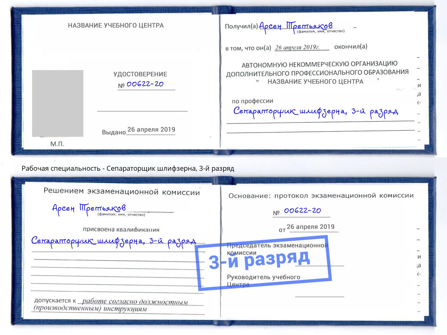 корочка 3-й разряд Сепараторщик шлифзерна Алексин