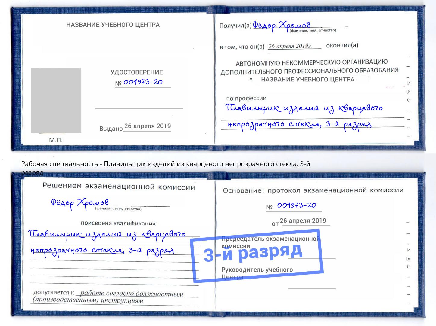 корочка 3-й разряд Плавильщик изделий из кварцевого непрозрачного стекла Алексин