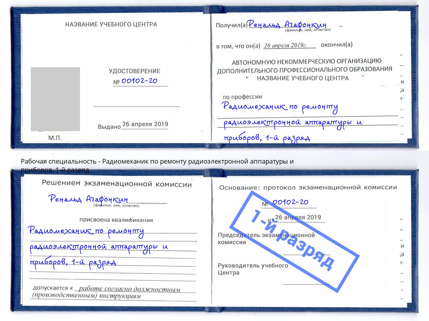 корочка 1-й разряд Радиомеханик по ремонту радиоэлектронной аппаратуры и приборов Алексин