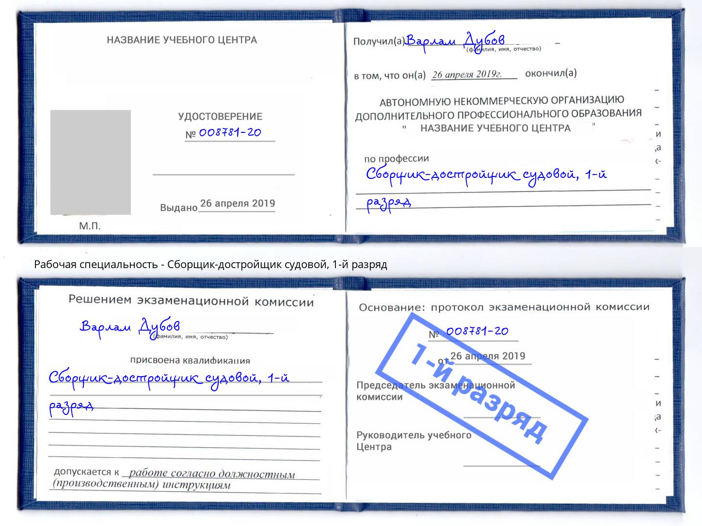 корочка 1-й разряд Сборщик-достройщик судовой Алексин