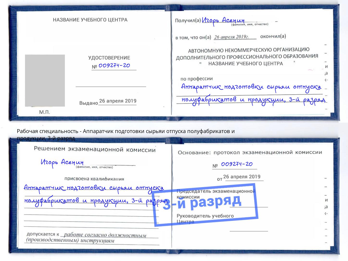 корочка 3-й разряд Аппаратчик подготовки сырьяи отпуска полуфабрикатов и продукции Алексин