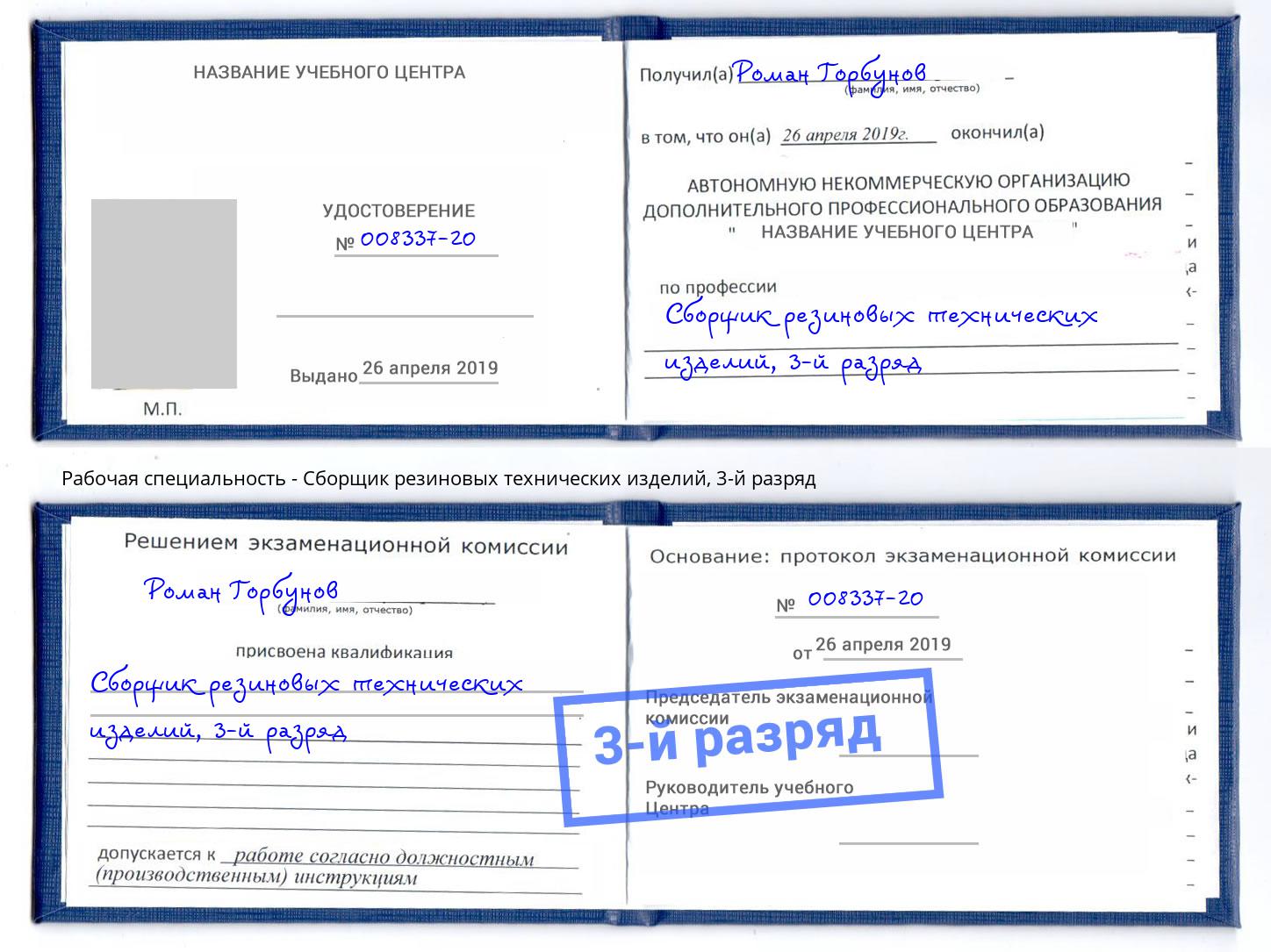 корочка 3-й разряд Сборщик резиновых технических изделий Алексин