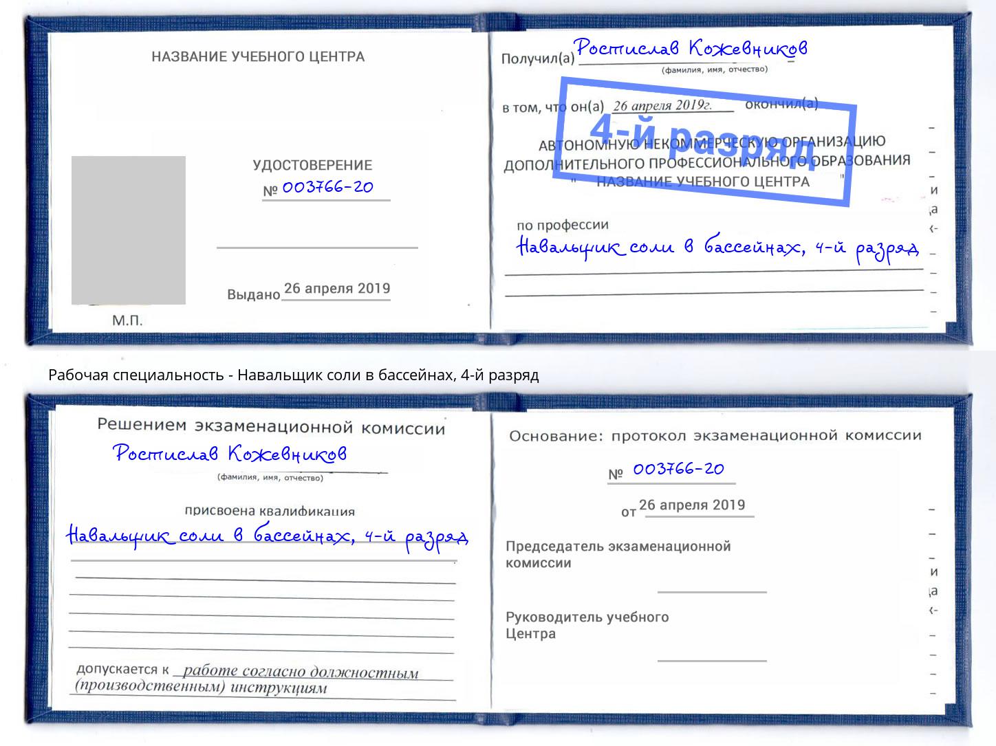 корочка 4-й разряд Навальщик соли в бассейнах Алексин