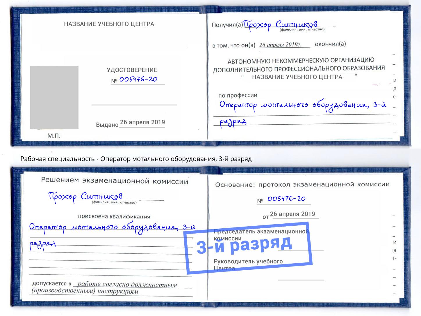 корочка 3-й разряд Оператор мотального оборудования Алексин