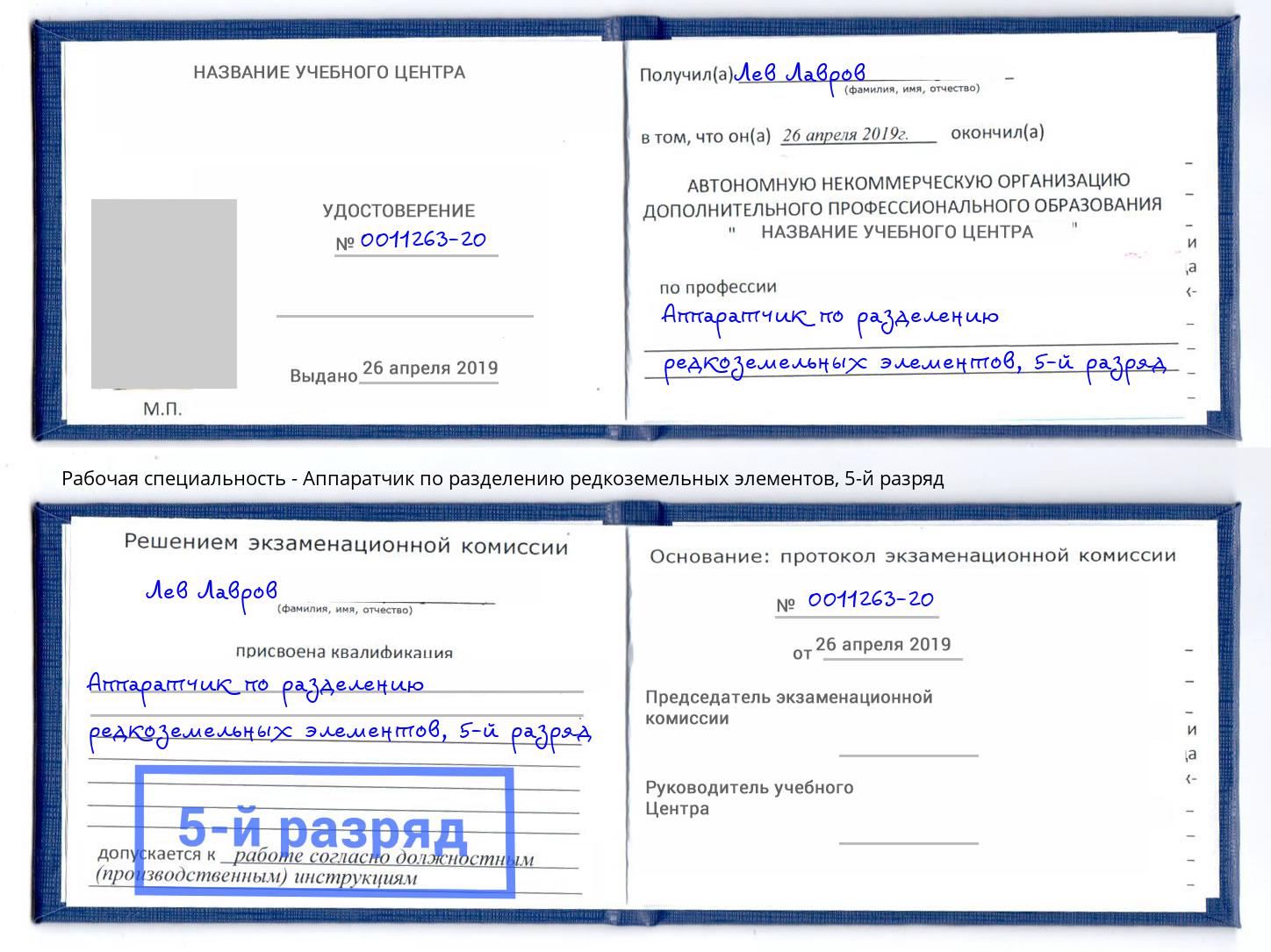 корочка 5-й разряд Аппаратчик по разделению редкоземельных элементов Алексин