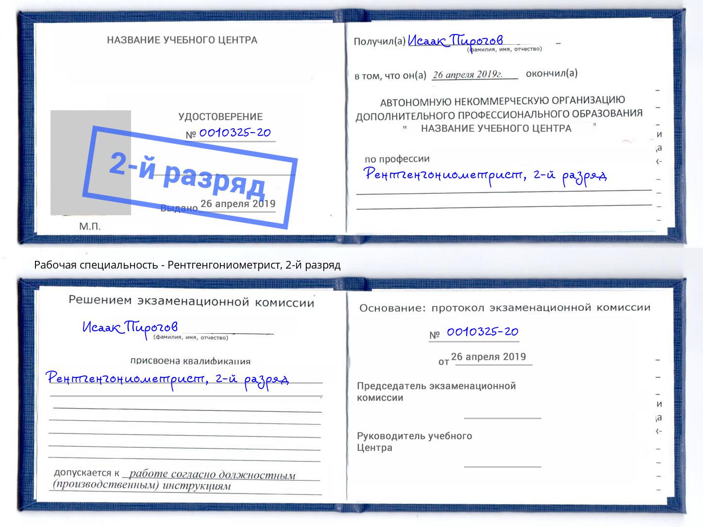 корочка 2-й разряд Рентгенгониометрист Алексин