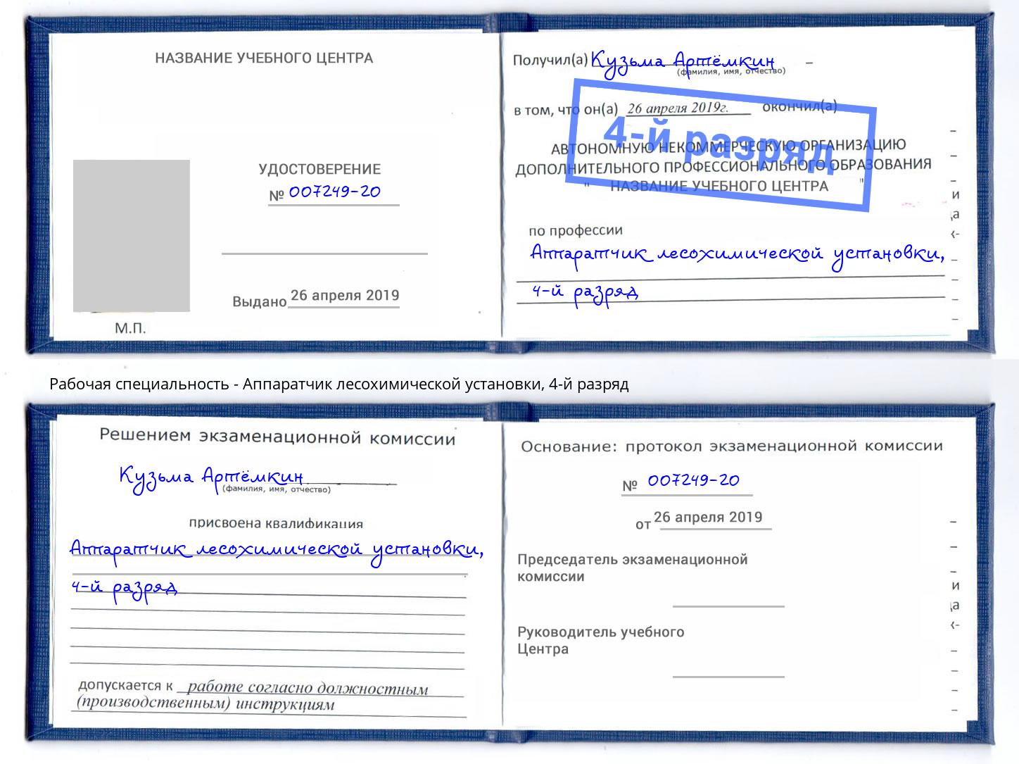корочка 4-й разряд Аппаратчик лесохимической установки Алексин