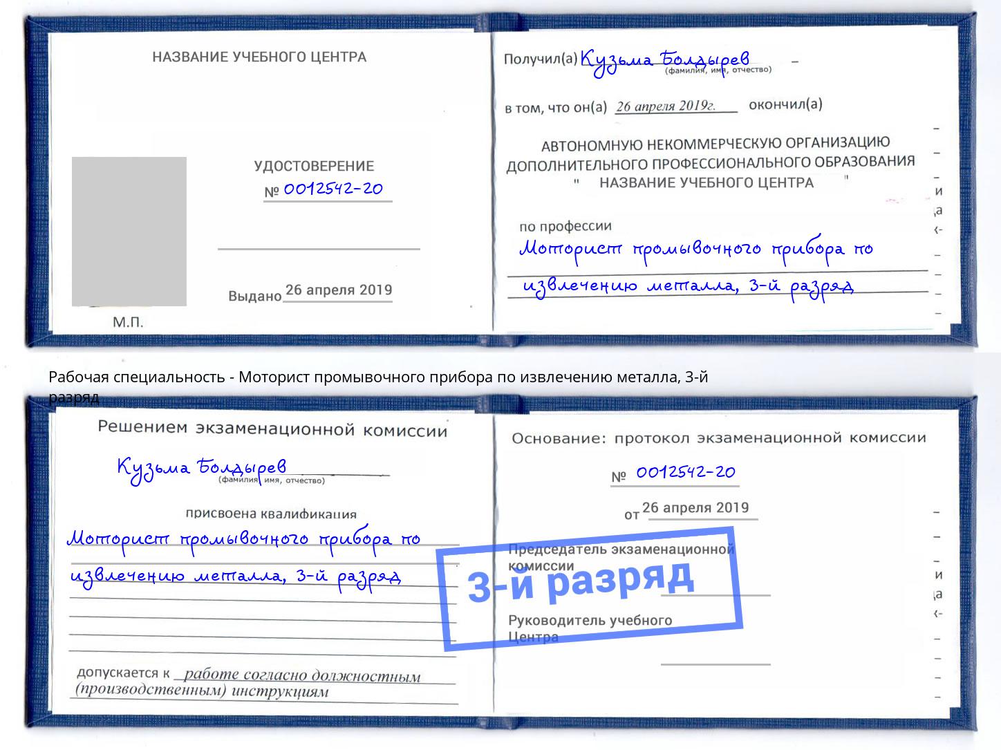 корочка 3-й разряд Моторист промывочного прибора по извлечению металла Алексин