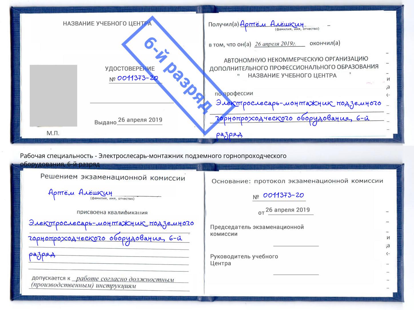 корочка 6-й разряд Электрослесарь-монтажник подземного горнопроходческого оборудования Алексин