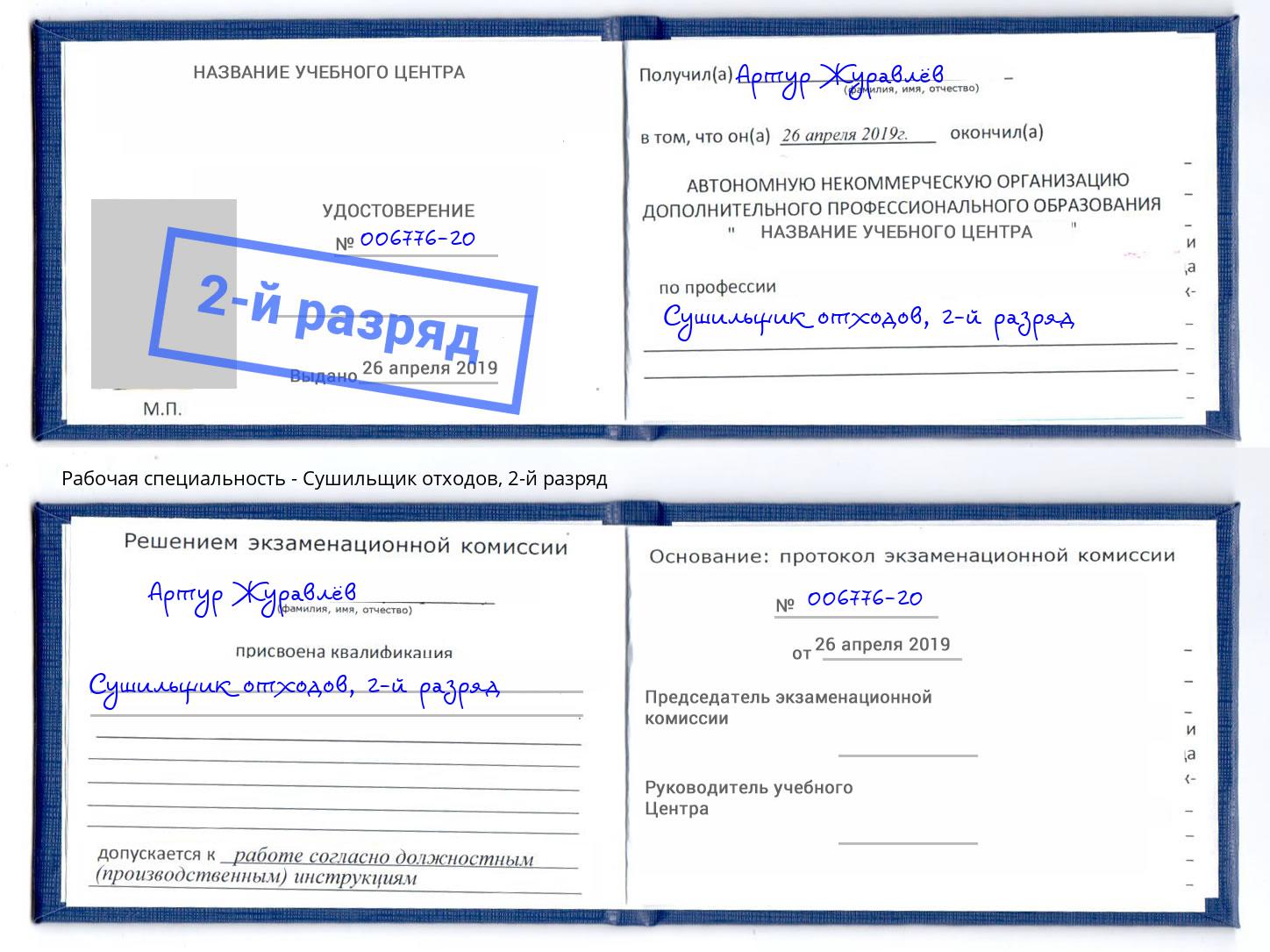 корочка 2-й разряд Сушильщик отходов Алексин