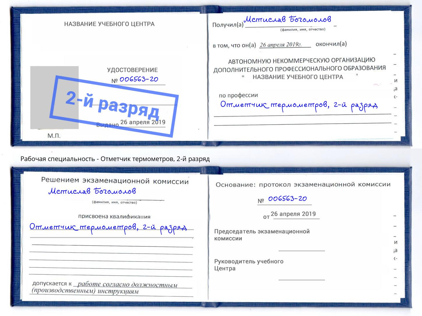 корочка 2-й разряд Отметчик термометров Алексин