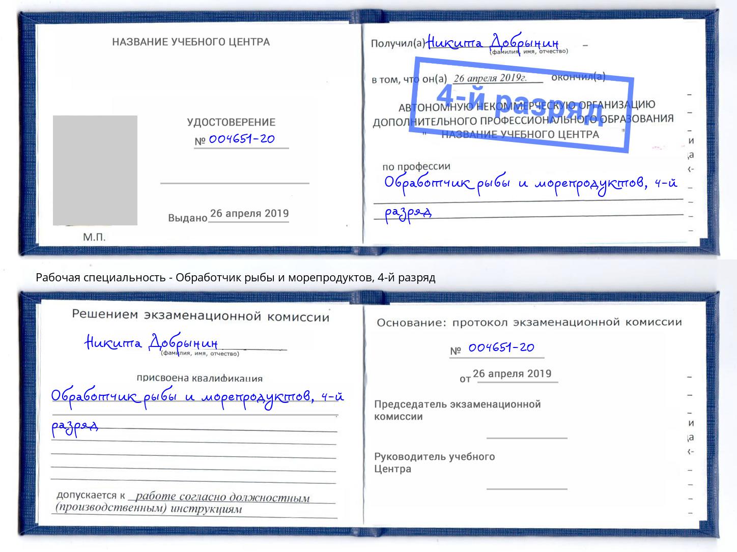 корочка 4-й разряд Обработчик рыбы и морепродуктов Алексин