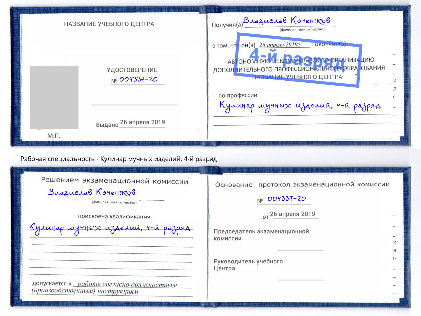 корочка 4-й разряд Кулинар мучных изделий Алексин