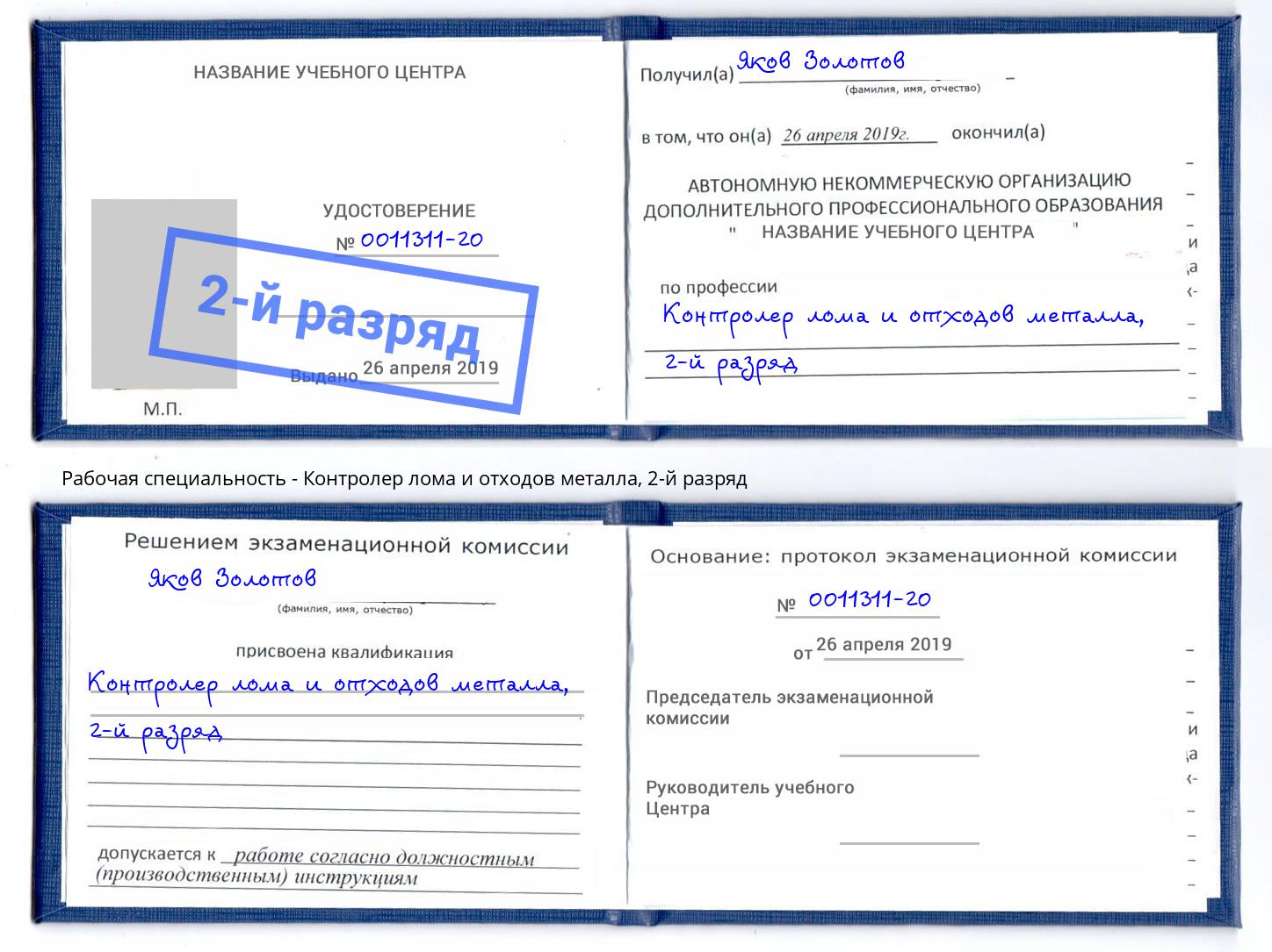 корочка 2-й разряд Контролер лома и отходов металла Алексин