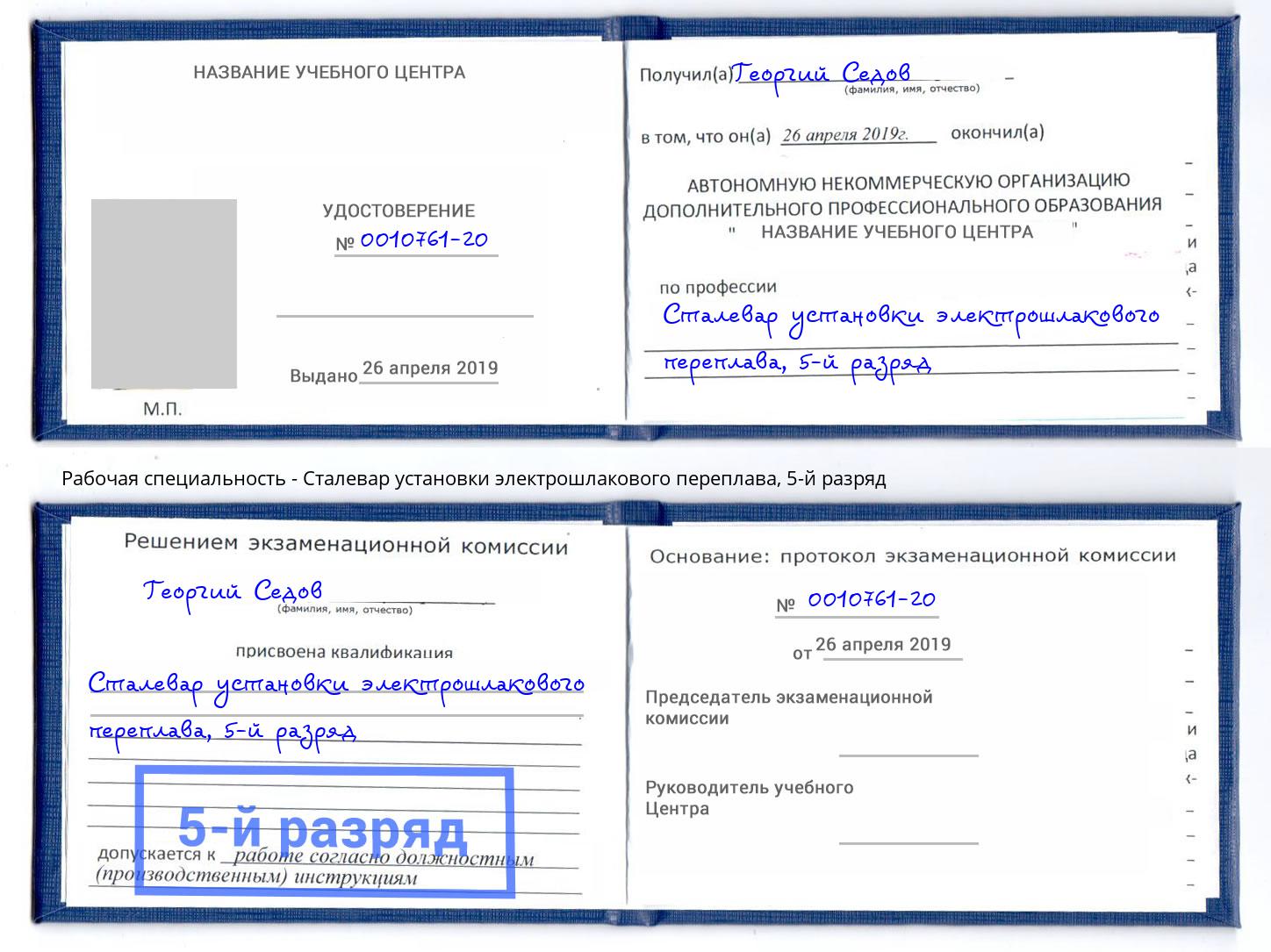 корочка 5-й разряд Сталевар установки электрошлакового переплава Алексин
