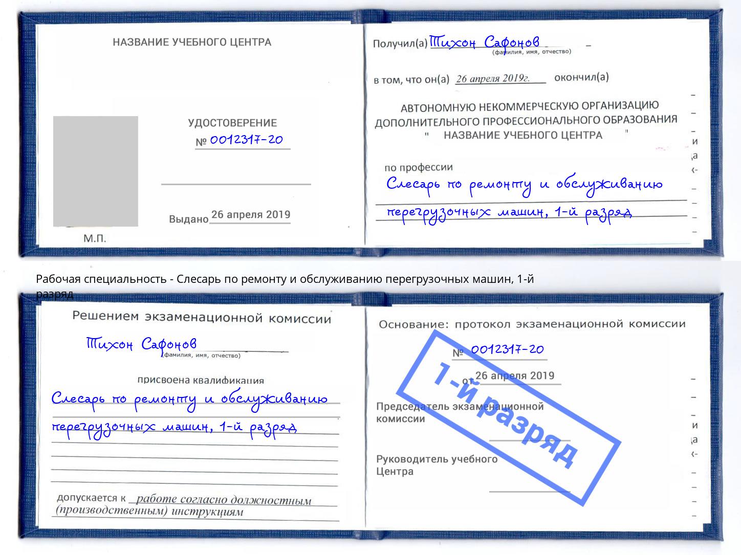 корочка 1-й разряд Слесарь по ремонту и обслуживанию перегрузочных машин Алексин