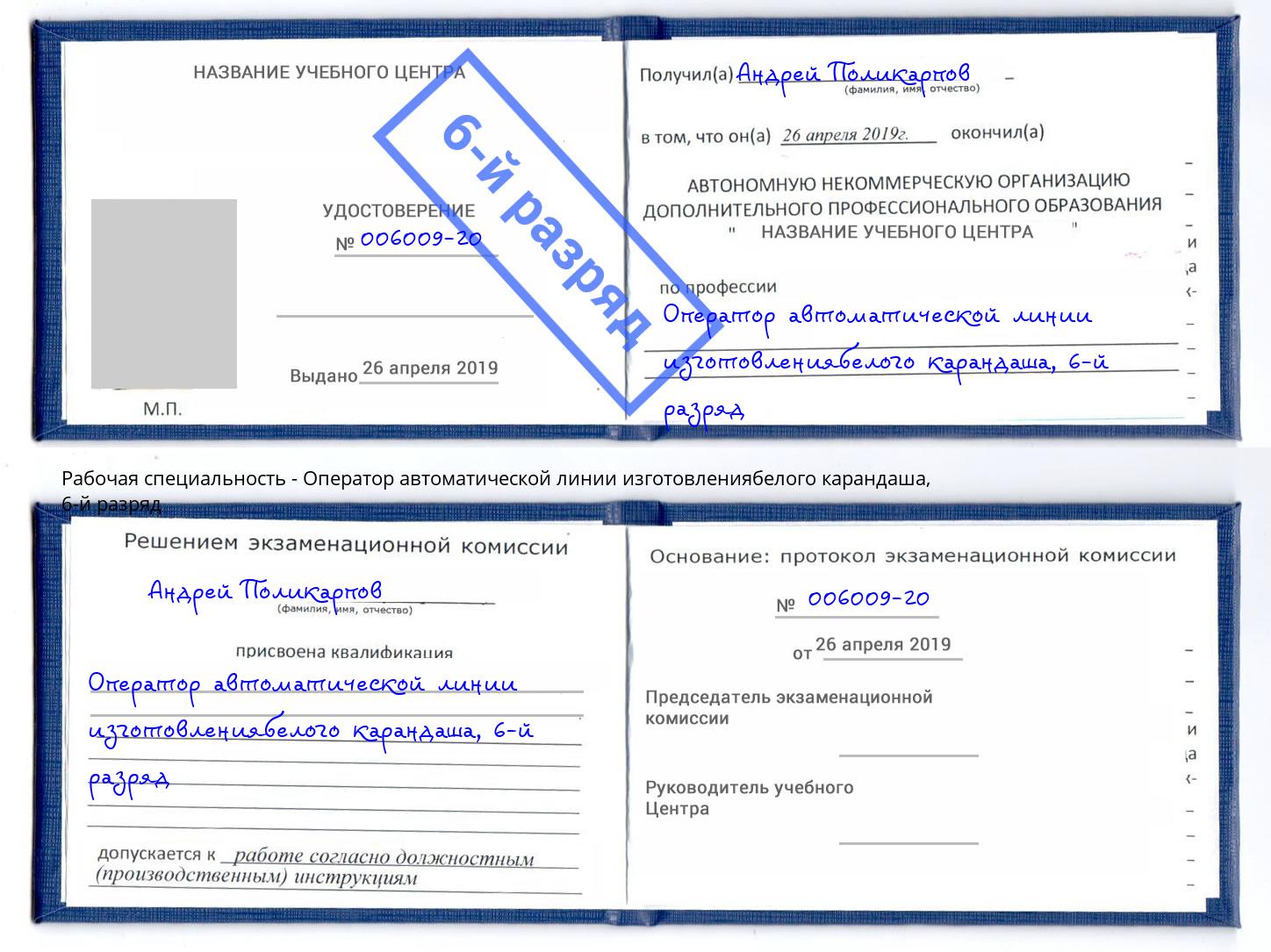 корочка 6-й разряд Оператор автоматической линии изготовлениябелого карандаша Алексин