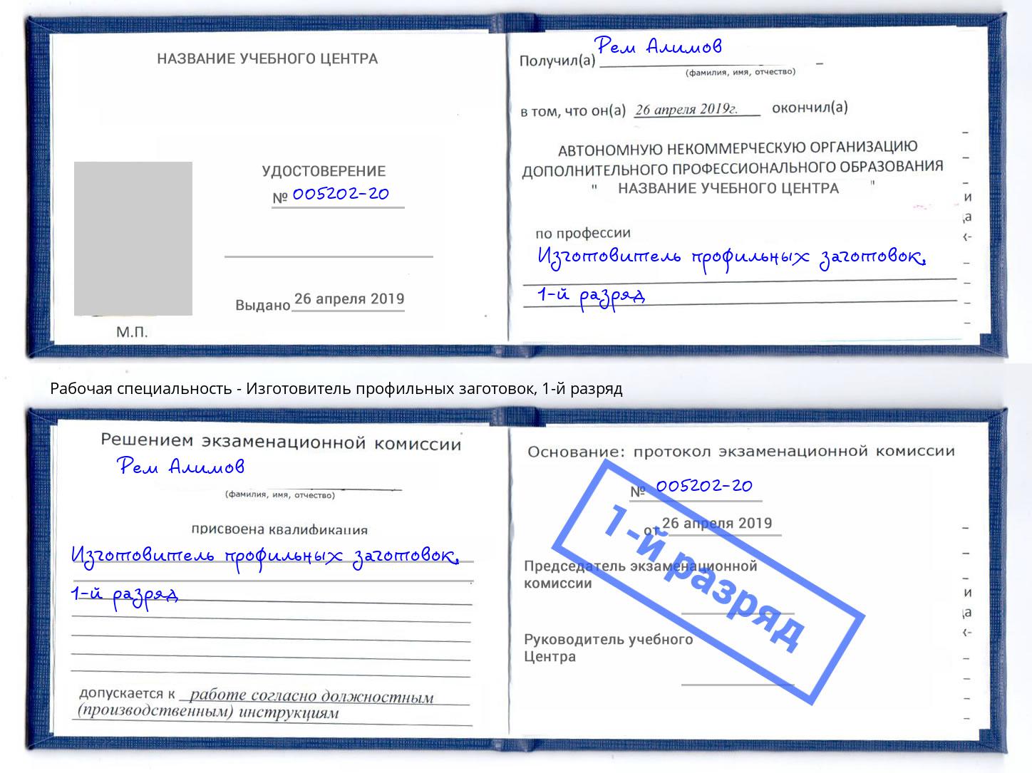 корочка 1-й разряд Изготовитель профильных заготовок Алексин