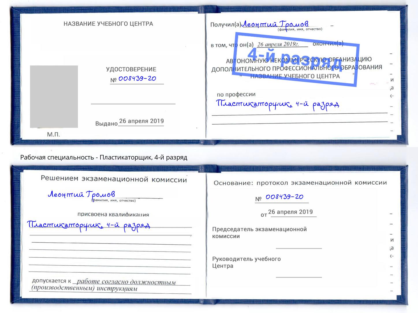 корочка 4-й разряд Пластикаторщик Алексин