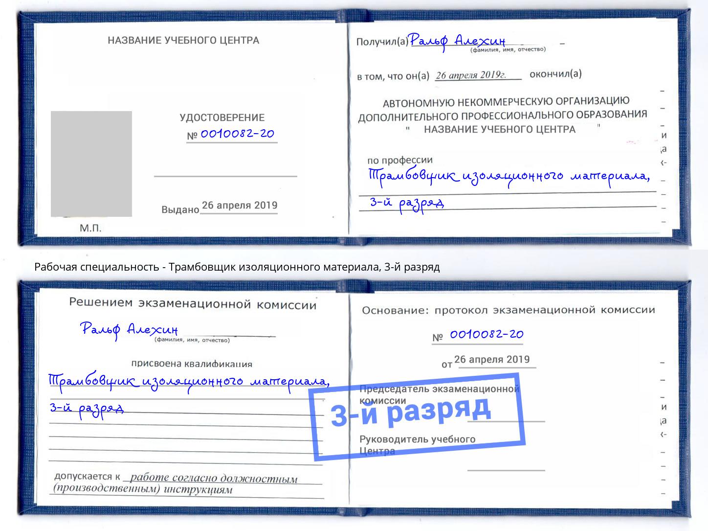 корочка 3-й разряд Трамбовщик изоляционного материала Алексин