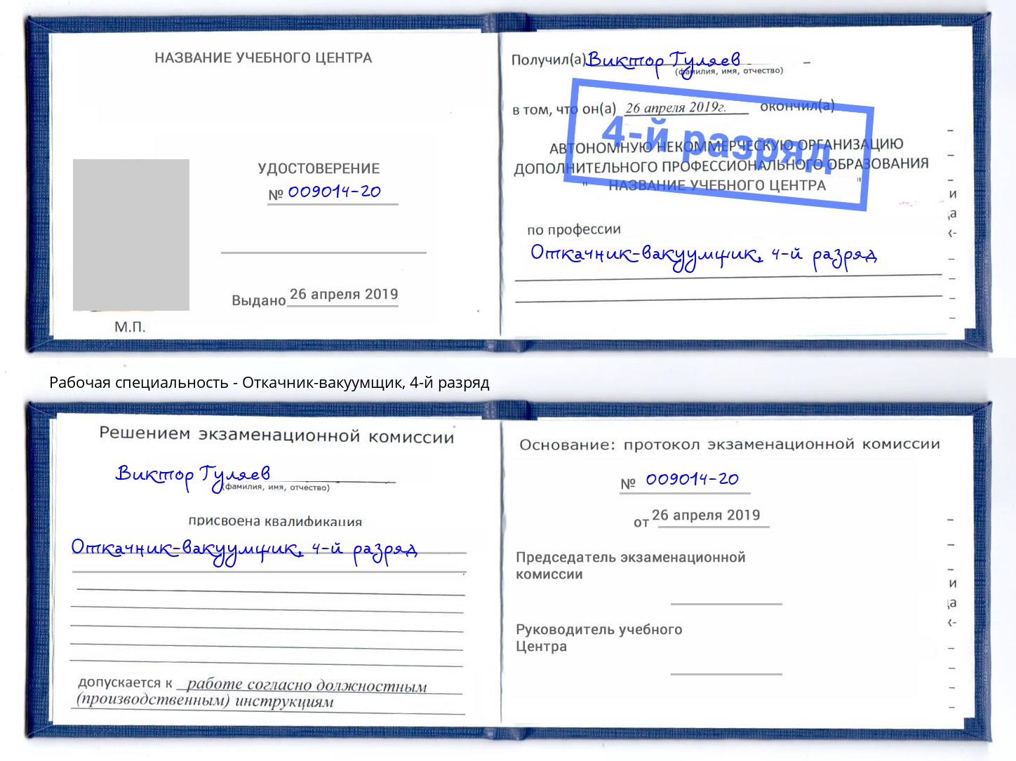 корочка 4-й разряд Откачник-вакуумщик Алексин