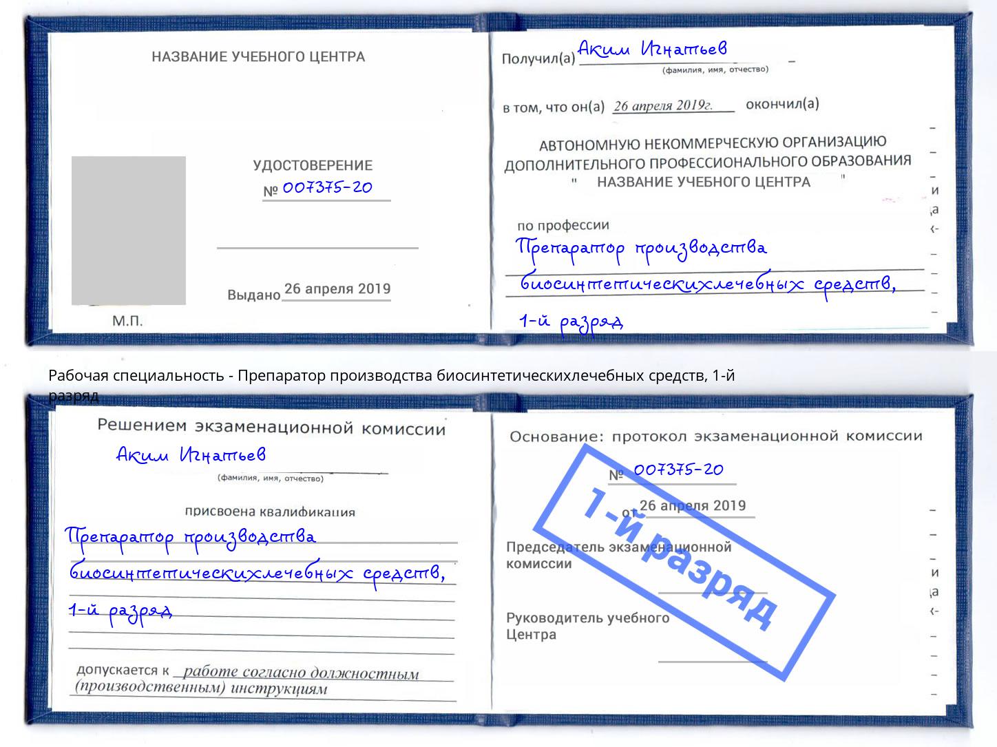 корочка 1-й разряд Препаратор производства биосинтетическихлечебных средств Алексин