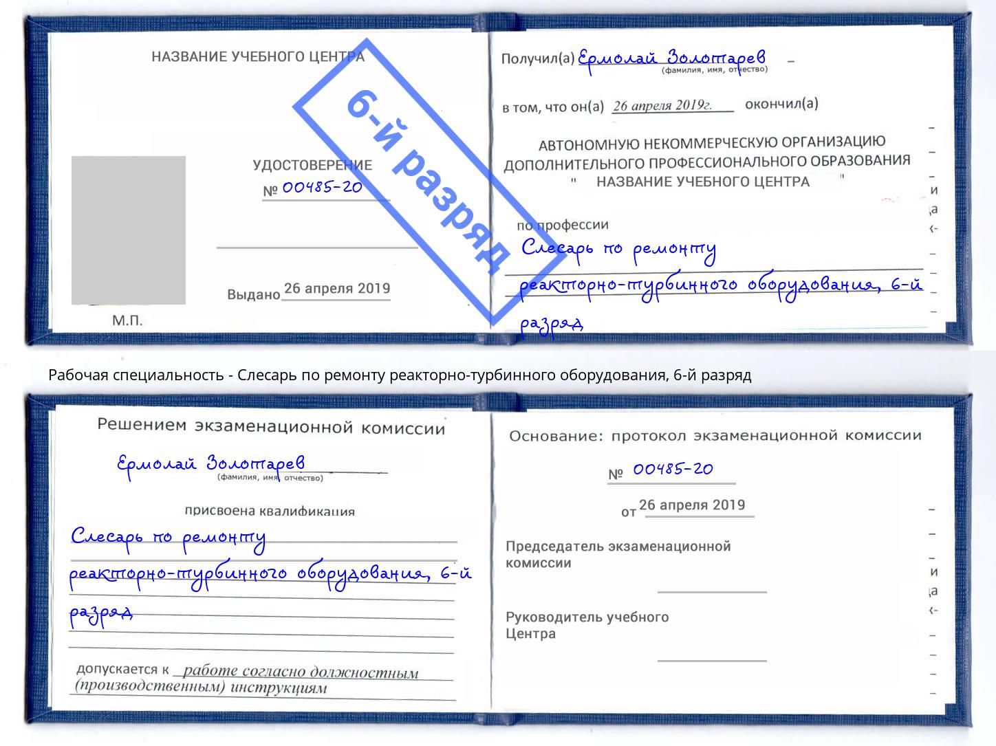 корочка 6-й разряд Слесарь по ремонту реакторно-турбинного оборудования Алексин