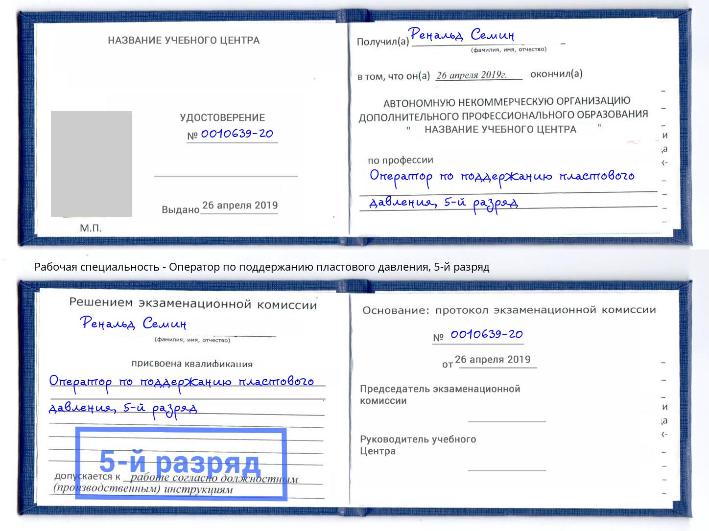 корочка 5-й разряд Оператор по поддержанию пластового давления Алексин