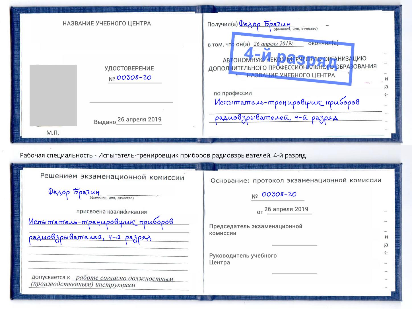 корочка 4-й разряд Испытатель-тренировщик приборов радиовзрывателей Алексин