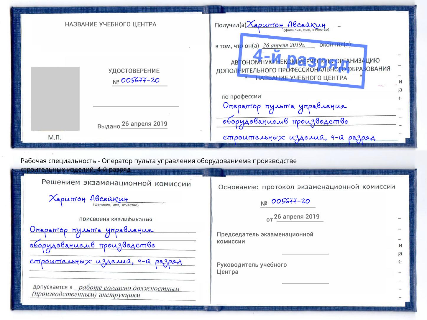 корочка 4-й разряд Оператор пульта управления оборудованиемв производстве строительных изделий Алексин