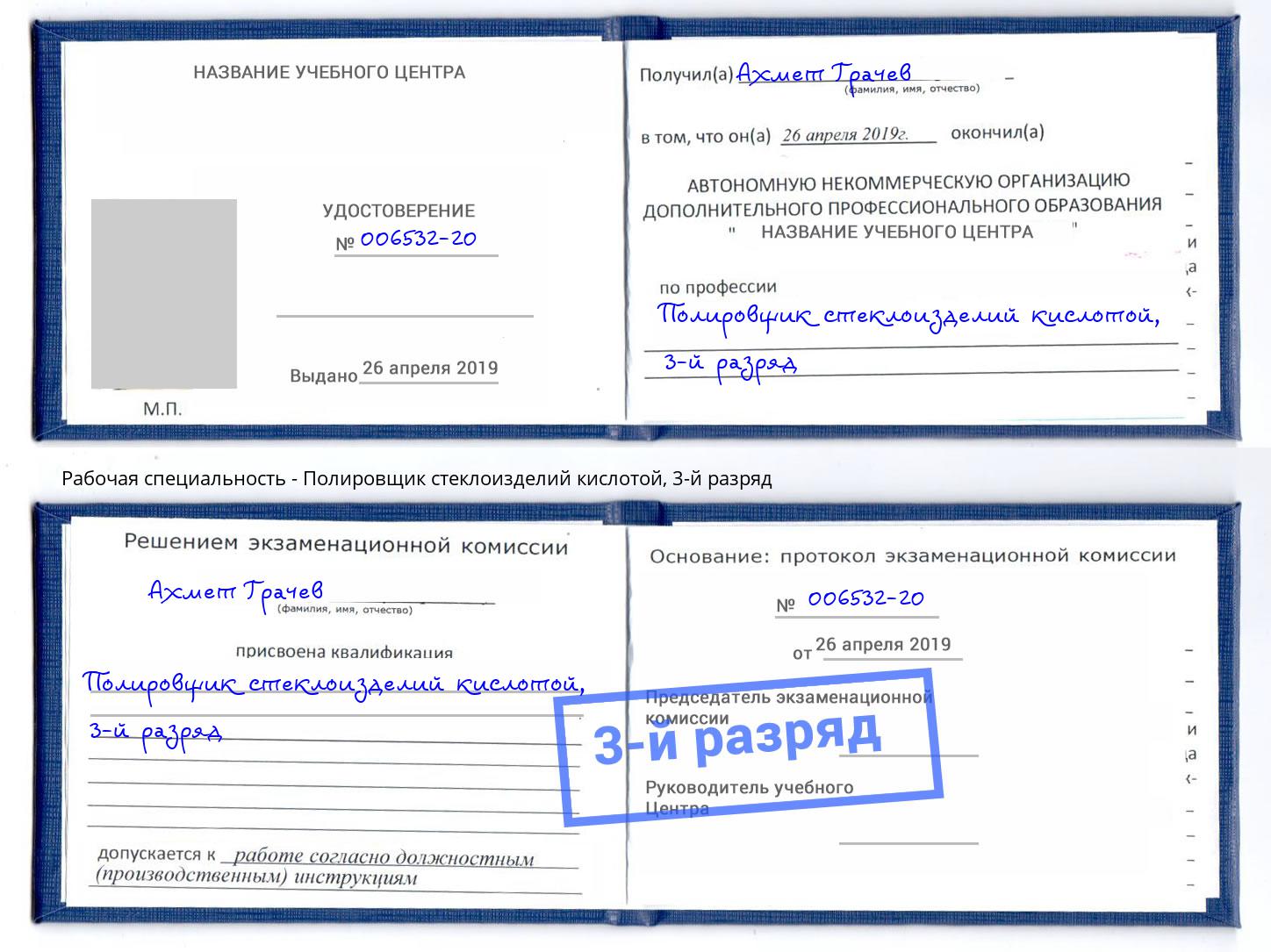 корочка 3-й разряд Полировщик стеклоизделий кислотой Алексин