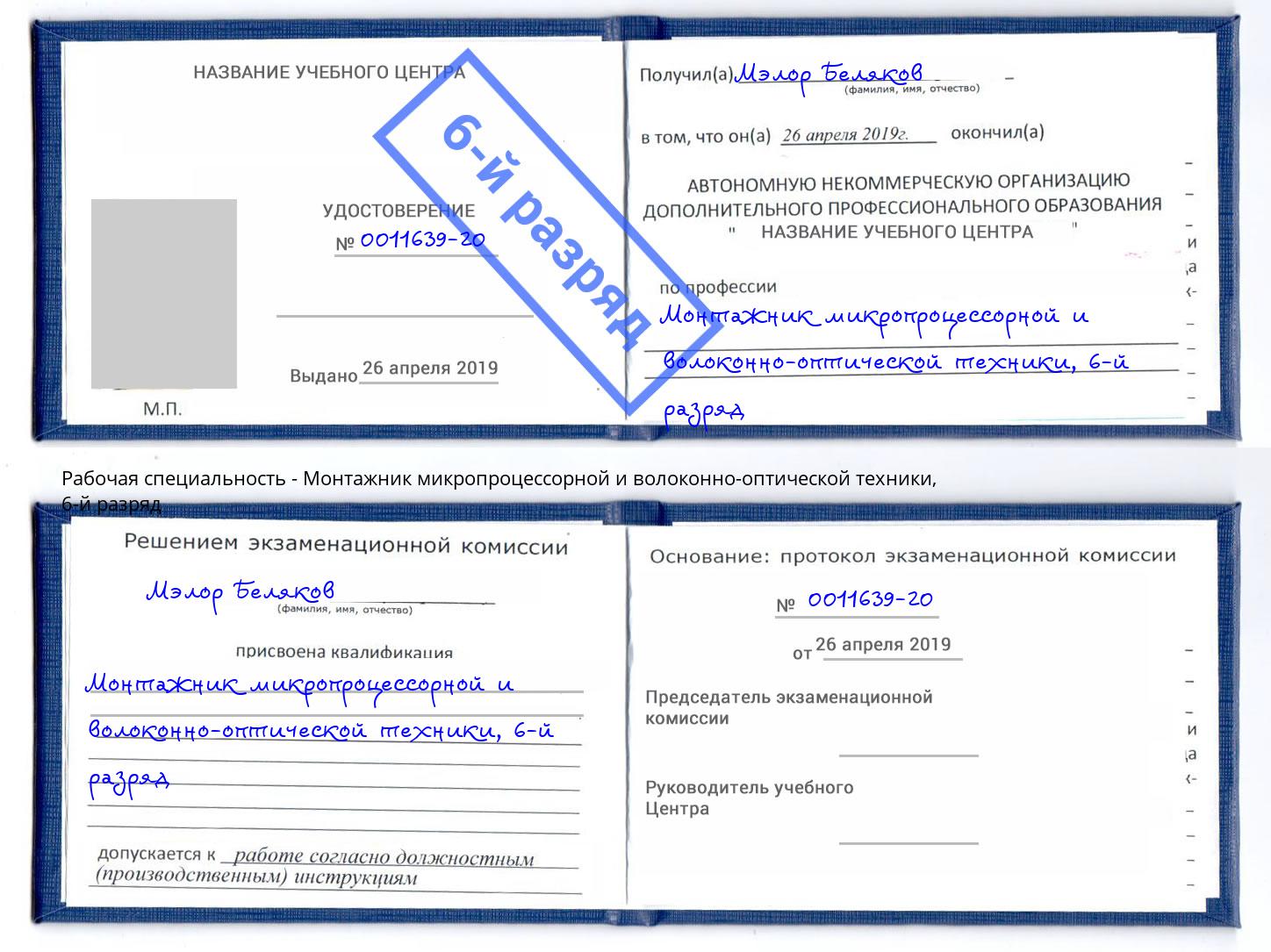 корочка 6-й разряд Монтажник микропроцессорной и волоконно-оптической техники Алексин